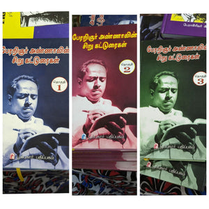 அண்ணாவின் கட்டுரைகள் 1,2,3