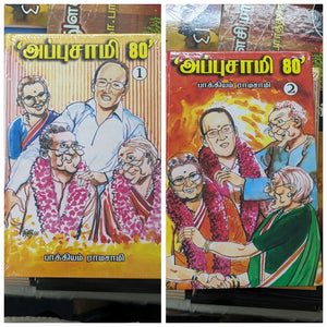அப்புசாமி 80 1,2