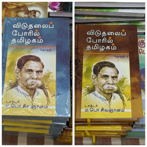 விடுதலைப் போரில் தமிழகம் 1,2