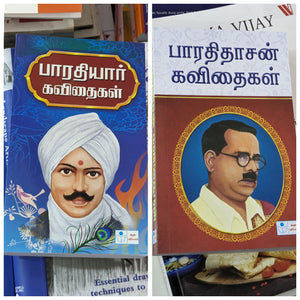 பாரதியார் கவிதைகள்+ பாரதிதாசன் கவிதைகள்