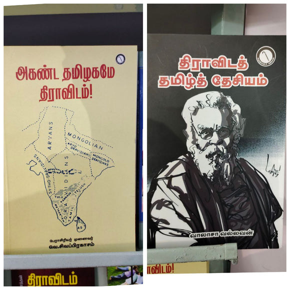 அகண்ட திராவிடமே தமிழ்த்தேசியம் + திராவிடத் தமிழ்த் தேசியம் - புதியது