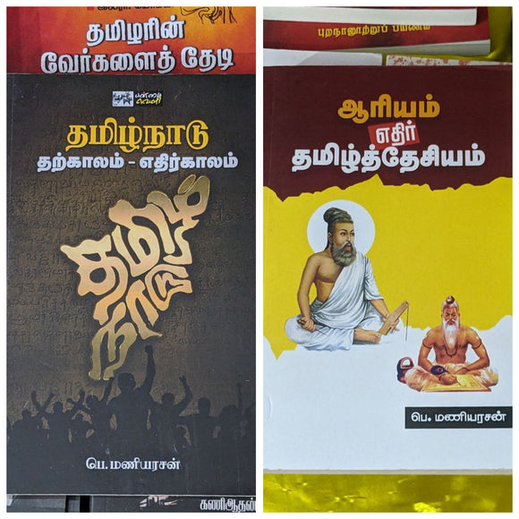 தமிழ்நாடு தற்காலம் எதிர்காலம் + ஆரியம் எதிர் தமிழ்த்தேசியம் - புதியது