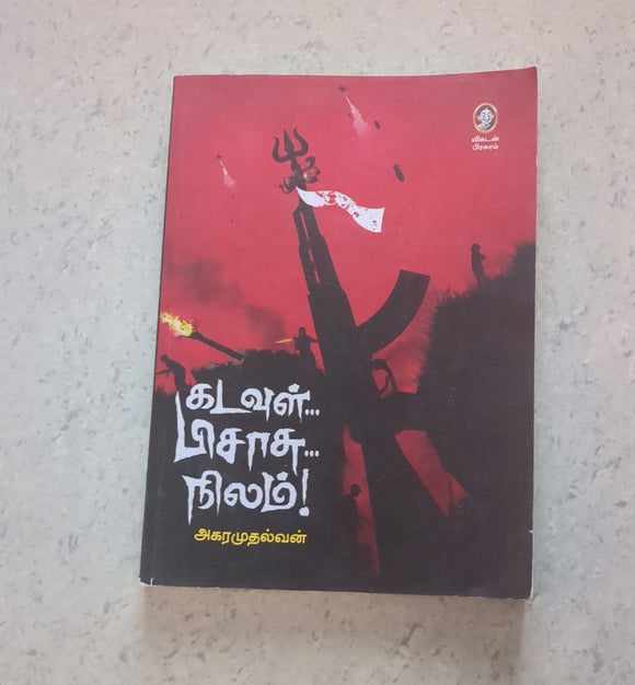 கடவுள் பிசாசு நிலம்