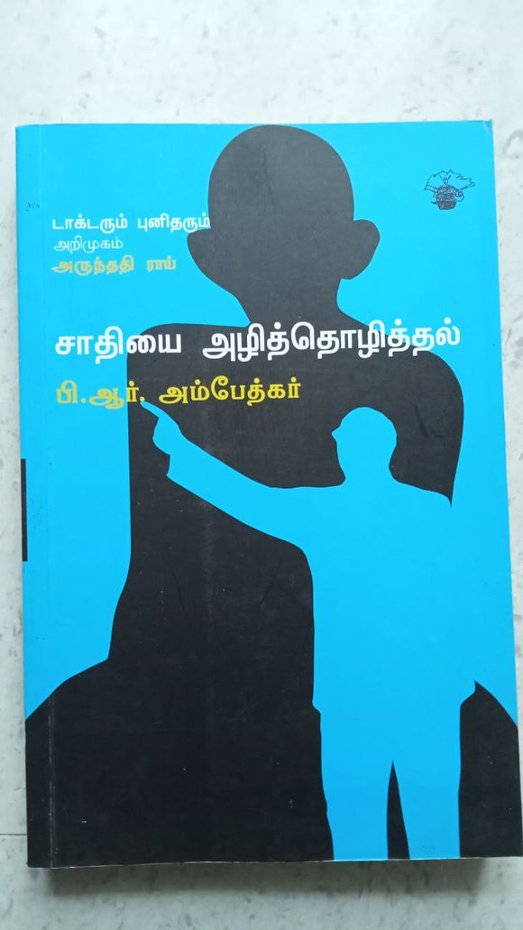 சாதியை அழித்தொழித்தல்