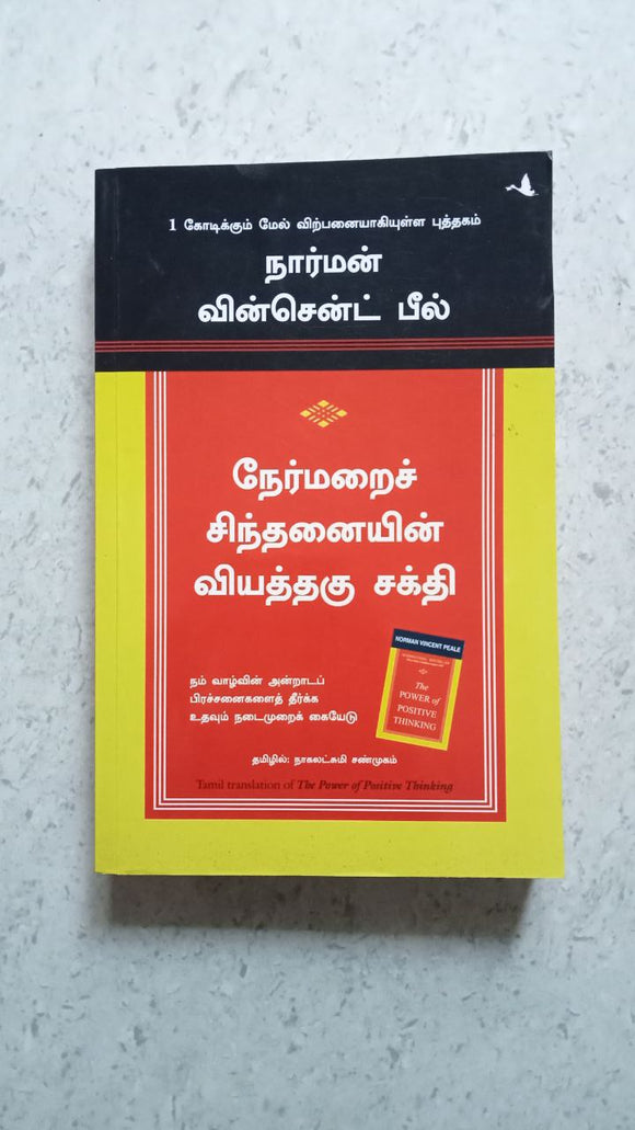 நேர்மறைச் சிந்தனையின் வியத்தகு சக்தி