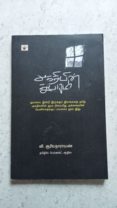 அகதியின் துயரம்