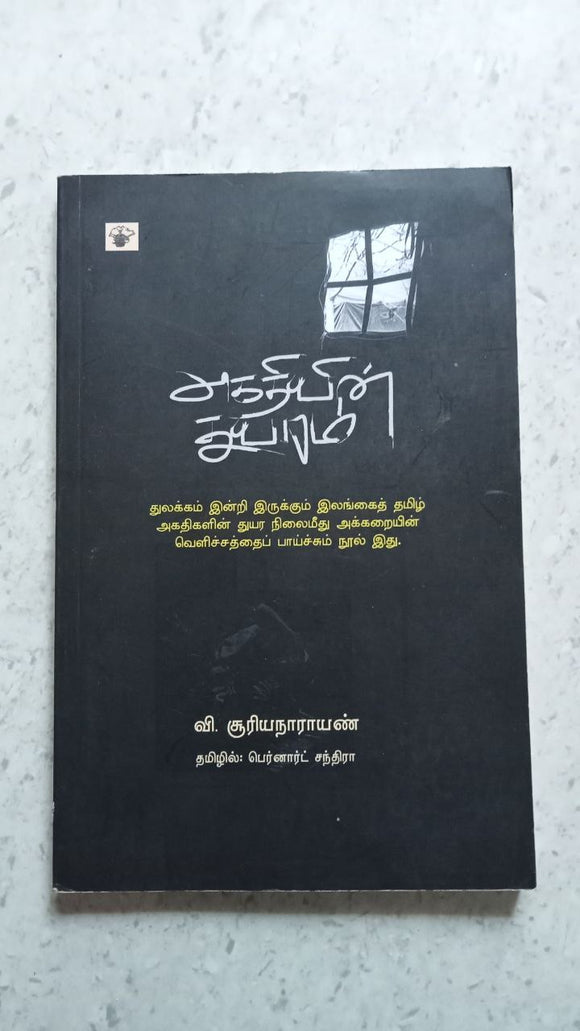 அகதியின் துயரம்