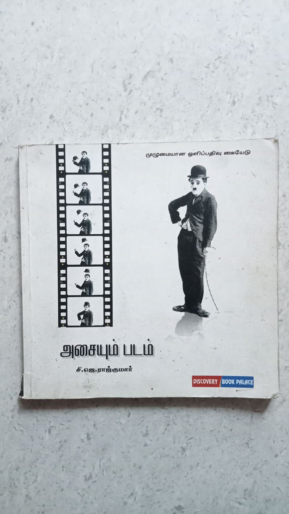 அசையும் படம்