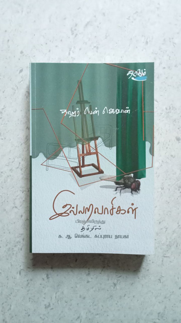 இல்லவாசிகள்