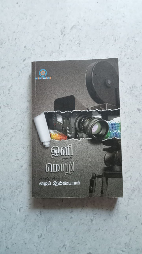 ஒளி எனும் மொழி