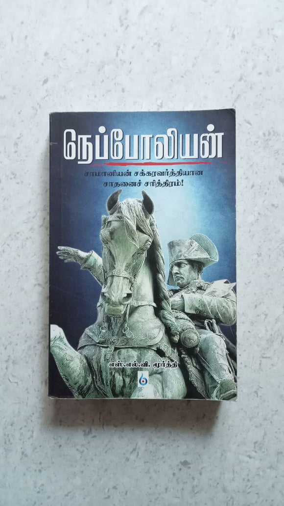 நெப்போலியன்