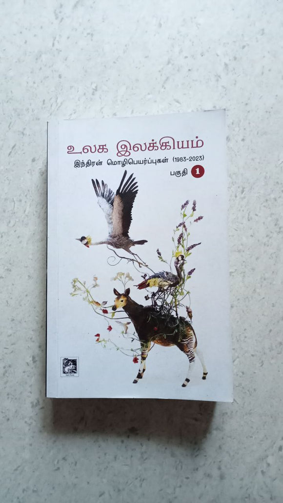 உலக இலக்கியம்
 இந்திரன் மொழிபெயர்ப்புகள் (1983-2023)