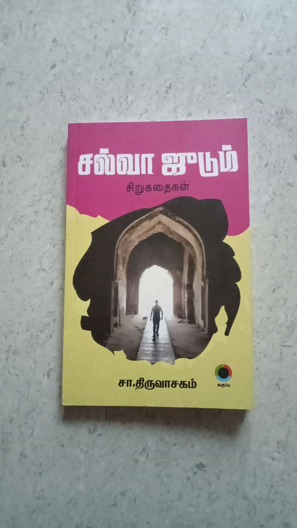 சல்வா ஜுடும்
