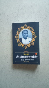 அறிஞர் அண்ணாவின்
 குறு நாவல்கள் 2