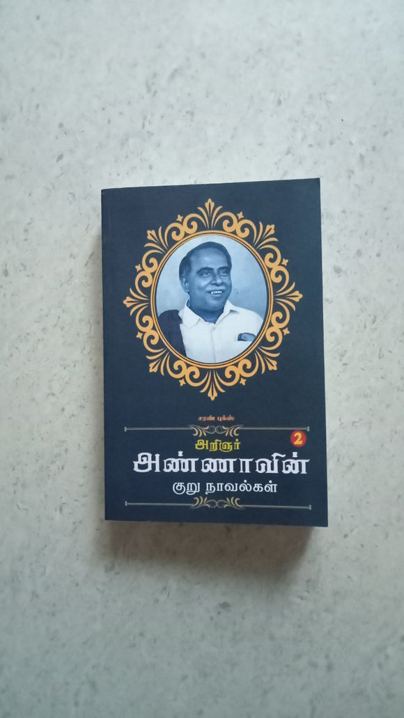 அறிஞர் அண்ணாவின்
 குறு நாவல்கள் 2
