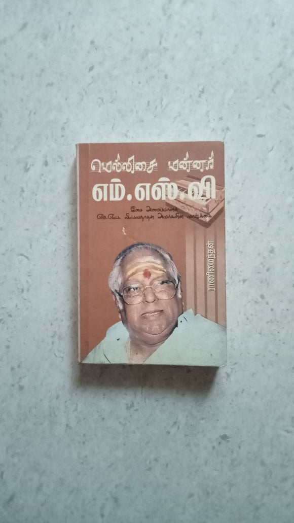 மெல்லிசை மன்னர் எம்.எஸ்.வி