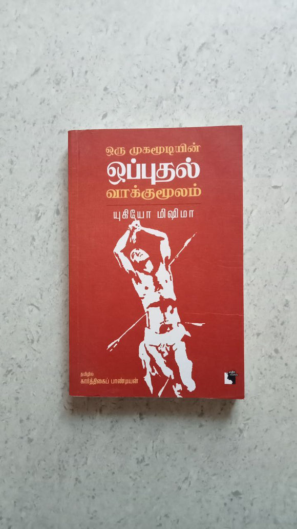 ஒரு முகமூடியின் ஒப்புதல் வாக்குமூலம்