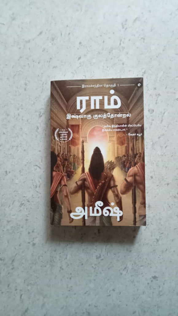 ராம் இக்ஷ்வாகு குலத்தோன்றல்- அமீஷ்