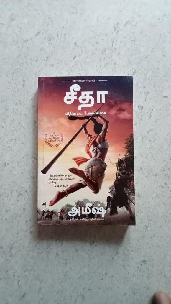 சீதா மிதிலைப் போர்மங்கை-அமீஷ்