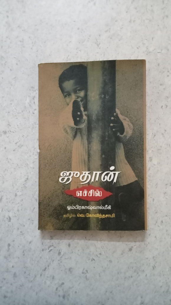 ஜுதான்

எச்சில்