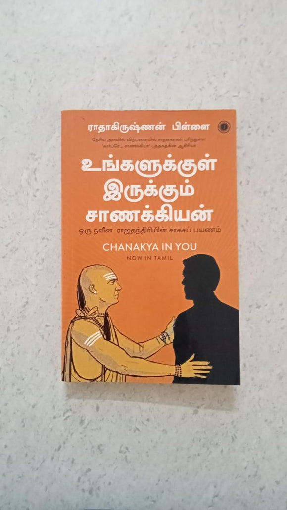 உங்களுக்குள் இருக்கும் சாணக்கியன்