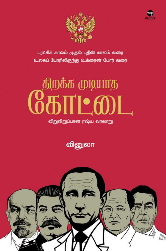 திறக்க முடியாத கோட்டை - Thirakka mudiyatha koottai