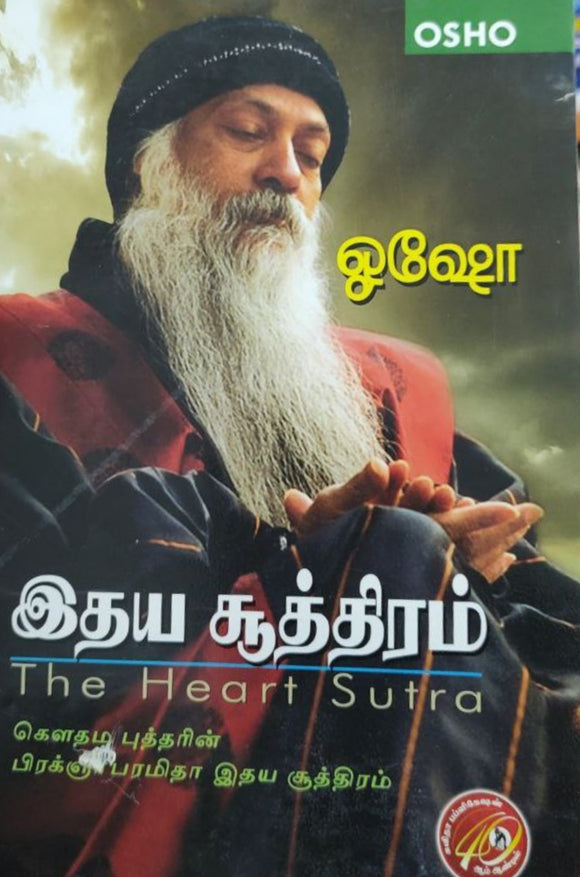 இதய சூத்திரம்