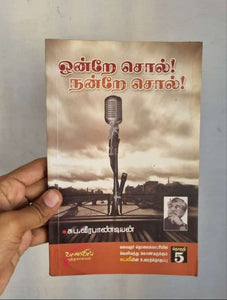 ஒன்றே சொல்! நன்றே சொல்!...பாகம்-5  - ondrey sol!.. nandrey sol!... Part -5