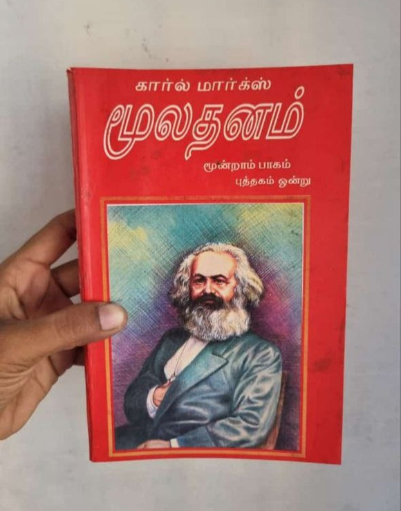 கார்ல் மார்க்ஸ் மூலதனம் மூன்றாம் பாகம் - Karl Marx muladhanm part -3