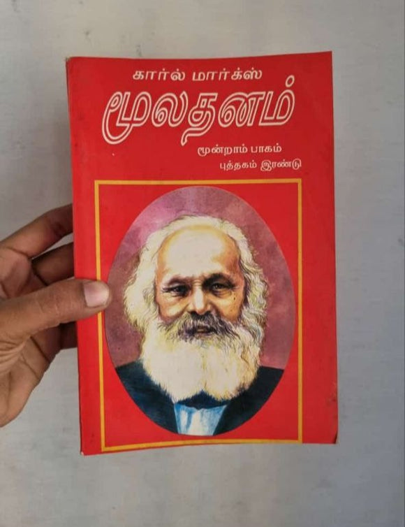கார்ல் மார்க்ஸ் மூலதனம் மூன்றாம் பாகம் (புத்தகம் இரண்டு ) - Karl Marx muladhanam mundraam paagam : puthagam irandu
