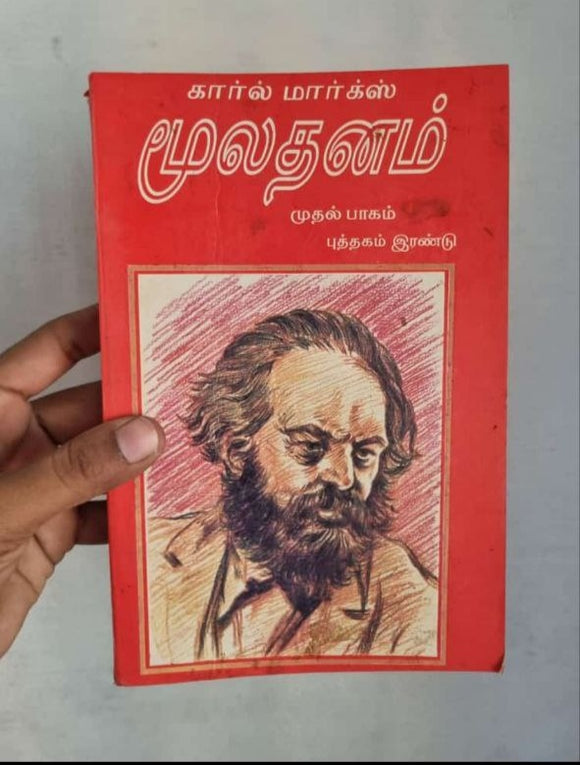 கார்ல் மார்க்ஸ் மூலதனம் முதல் பாகம் புத்தகம் இரண்டு - Karl Marx muladhanam mudhal pagam : puthagam irandu