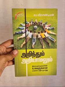 அறிந்தும் அறியாமலும் - Arinthum ariyamalum