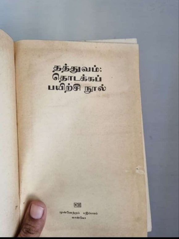 தத்துவம்: தொடக்கப் பயிற்சி நூல் - Thatthuvam: thodakka payirchi nool