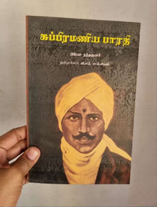 சுப்ரமணிய பாரதி - Subramaniya bharathi