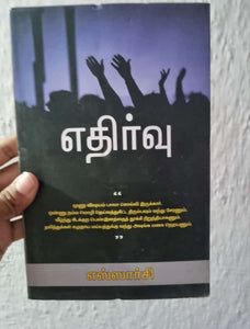 எதிர்வு - Yethirvu