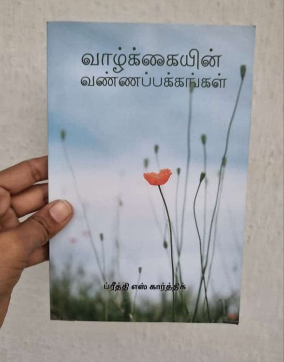 வாழ்க்கையின் வண்ணப் பக்கங்கள் - Vaazhkaiyin vannapakkangal