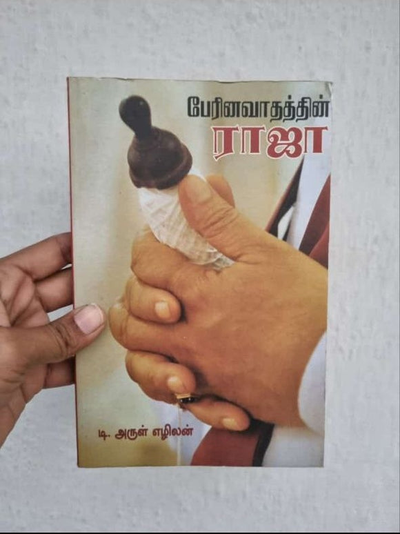 பேரினவாதத்தின் ராஜா - perinavadhathin raja