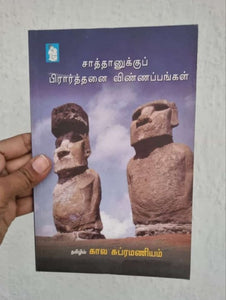 சாத்தானுக்கு பிரார்த்தனை விண்ணப்பங்கள் - Saathanukku pirathanai vinnappangal