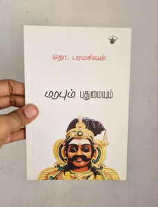 மரபும் புதுமையும் - Marabum puthumaiyum