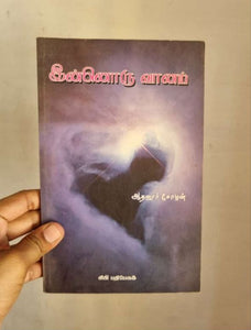 இன்னொரு வானம் - Innoru vaanam