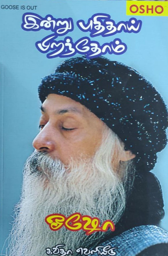 இன்று புதிதாய் பிறந்தோம்