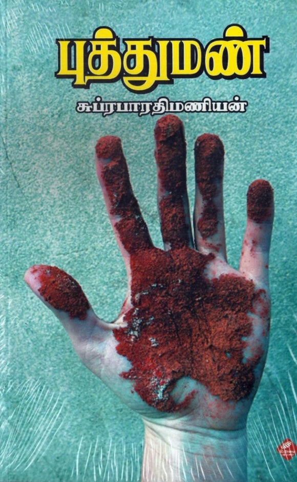 புத்துமண்