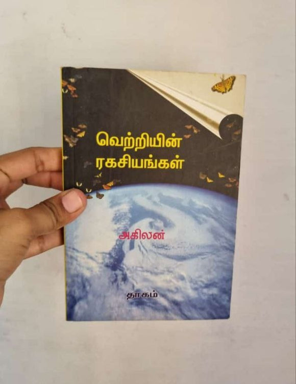 வெற்றியின் ரகசியங்கள்- Vetriyin ragasiyangal