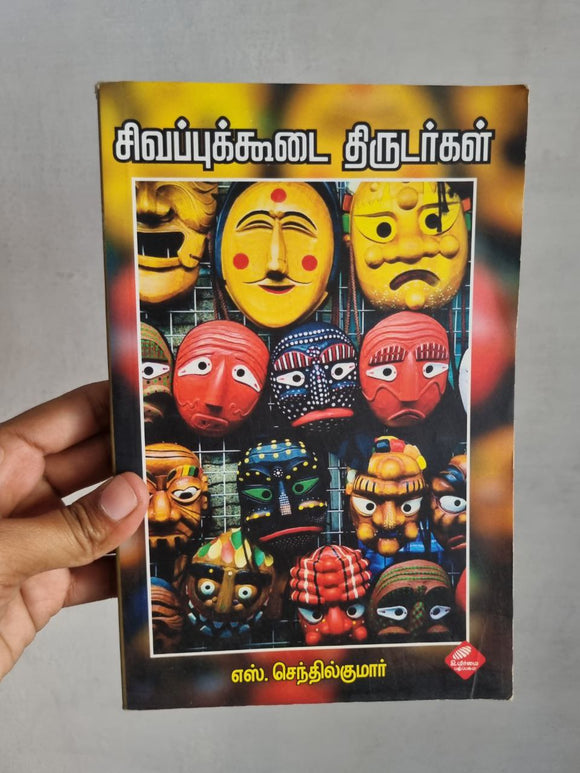 சிவப்புக்கூடை திருடர்கள் -Sivappu Koodai Thirudargal