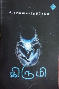 கிருமி