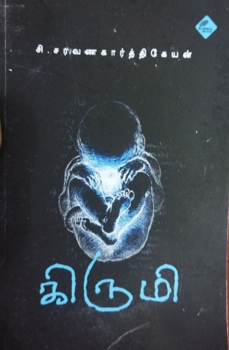 கிருமி