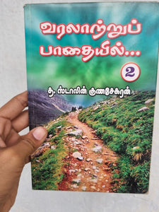 வரலாற்றுப் பாதையில் 2 ...- Varalaatru paadhayil