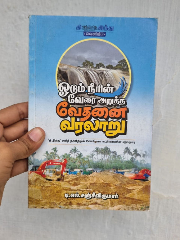 ஓடும் நீரின் வேரை அறுத்த வேதனை வரலாறு - Odum neerin verai arutha vethanai varalaru