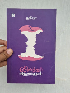 லிலித்தும் ஆதாமும் - Lilithum Adhamum