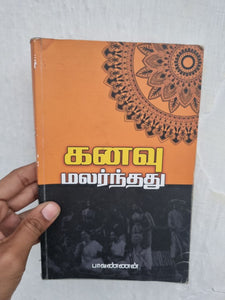 கனவு மலர்ந்தது - Kanavu Malarndhathu